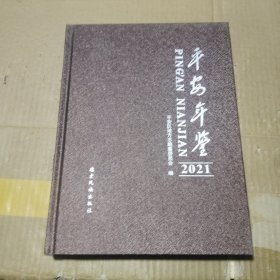 平安年鉴 2021