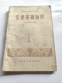 陕西省初级中学试用教材：农业基础知识