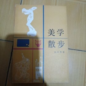 美学散步