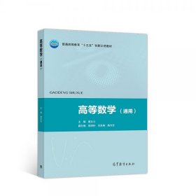 高等数学（通用）/普通高等教育“十三五”创新示范教材