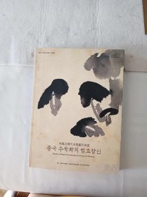 大16开，170页，中国近现代水墨画名家展（吴昌硕、齐白石、 黄宾虹、徐悲鸿、溥心余、黄君璧、张大千、林风眠、傅抱石、李可染 2009年韩国出版