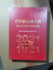 百年初心成大道——党史学习教育案例选编