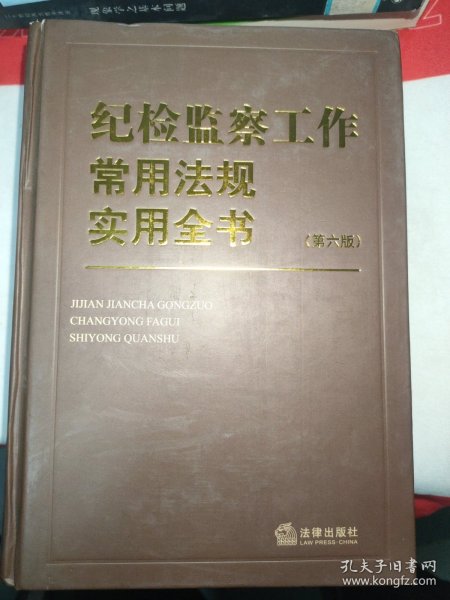 纪检监察工作常用法规实用全书（第六版）