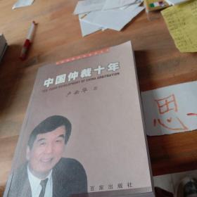 中國仲裁十年