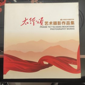 太行颂艺术摄影作品集
