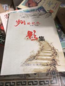 岁月的记忆 工作 休闲 宁都县 老照片 影集