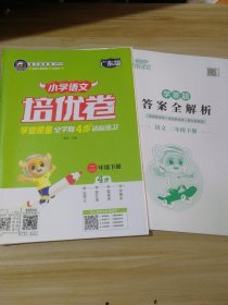 金牛耳系列 小学语文培优卷 4步达标练习 二年级下册   广东版