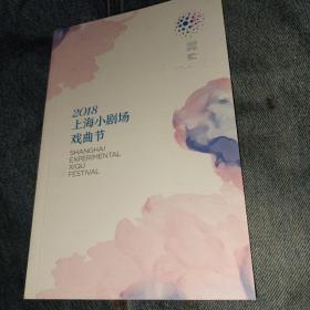 2018上海小剧场戏曲节 特刊 京剧 瓯剧 昆剧 梨园戏 淮剧