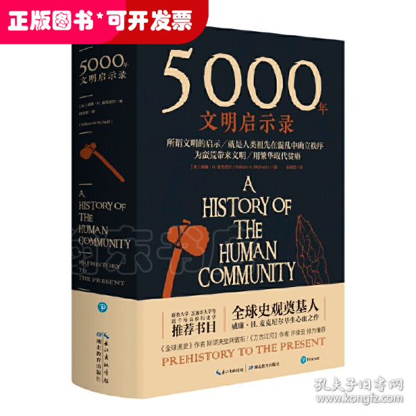 5000年文明启示录（比肩《全球通史》，世界近千所高校历史学推荐书目）