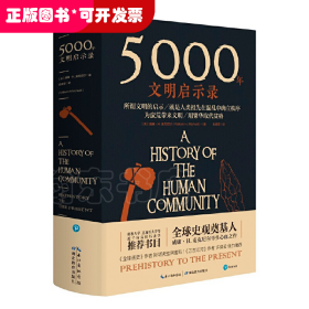 5000年文明启示录（比肩《全球通史》，世界近千所高校历史学推荐书目）