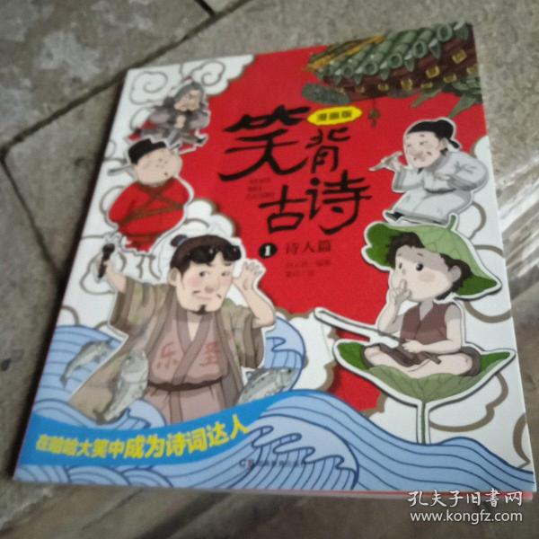 笑背古诗：漫画版（全4册 ）