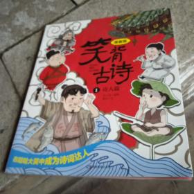 笑背古诗：漫画版（全4册 ）