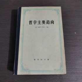 哲学主要趋向一版一印