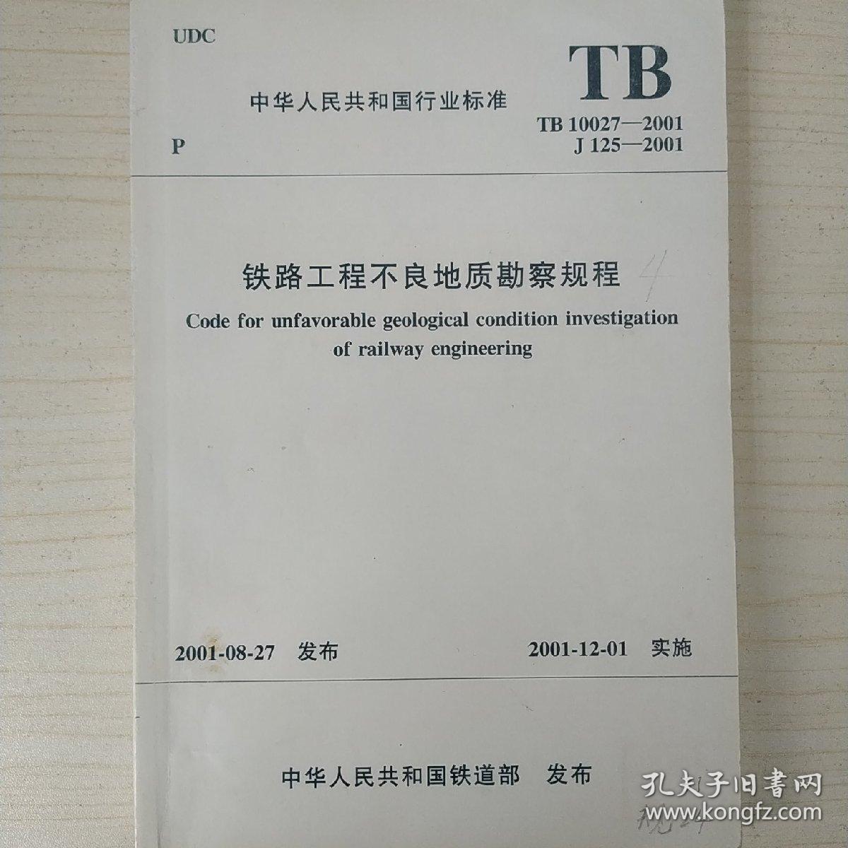 铁路工程不良地质勘察规范（TB 10027–2001）（附条文说明）