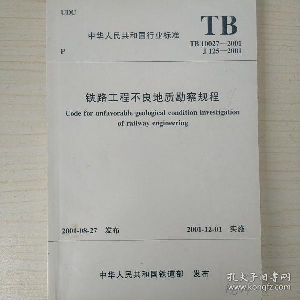 铁路工程不良地质勘察规范（TB 10027–2001）（附条文说明）