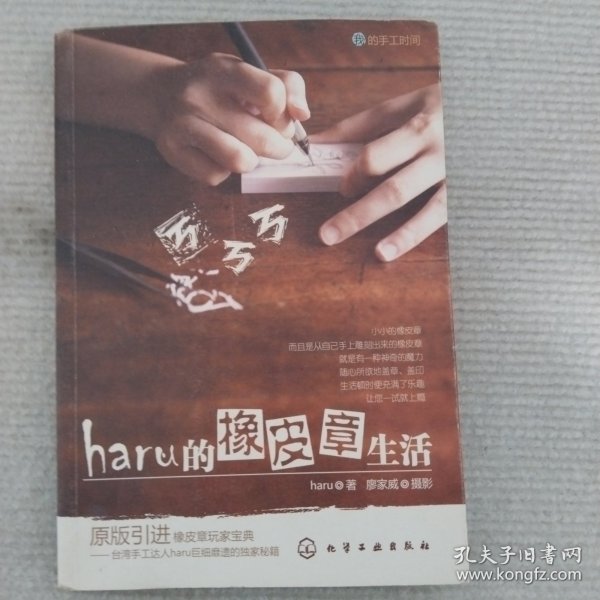 haru的橡皮章生活：台湾原版引进的中文简体版