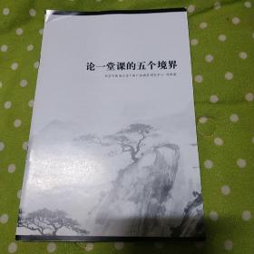 論一堂課的五個境界