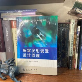 魚(yú)雷發(fā)射裝置設(shè)計(jì)原理