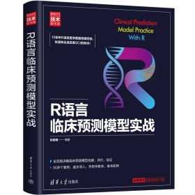 R语言临床预测模型实战 9787302621119