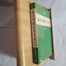 古汉语常用字字典（第4版）