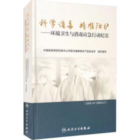 科学消毒 护——环境卫生与消毒应急行动纪实 医学综合 作者