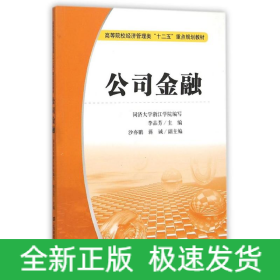 公司金融(李品芳)