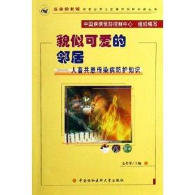 貌似可爱的邻居:人畜共患传染病护知识(1cd) 医学综合 金荣华  新华正版