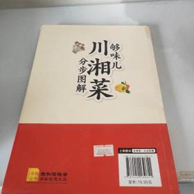 够味儿川湘菜分步图解/爱上回家吃饭