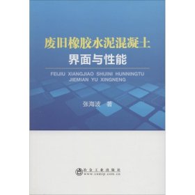 废旧橡胶水泥混凝土界面与性能 9787502478872 张海波 冶金工业出版社