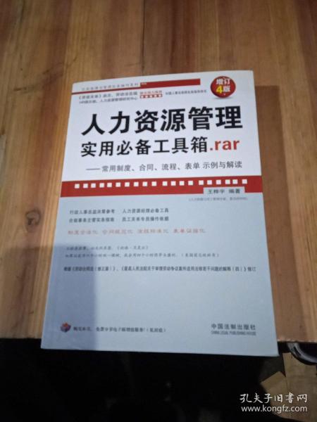 人力资源管理实用必备工具箱rar：常用制度、合同、流程、表单示例与解读（增订4版）