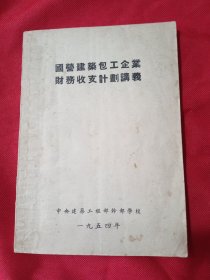 1954年国营建筑包工企业财务收支计划讲义