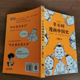 半小时漫画中国史