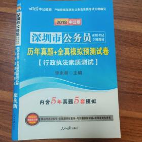 中公教育·2014深圳市公务员录用考试专用教材：历年真题+全真模拟预测试卷·行政执法素质测试（新版）