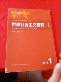 世界社会主义研究 创刊号(2016·1)