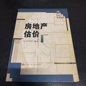 房地产估价——21世纪房地产系列教材·