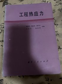 工程热应力 1987年一版一印