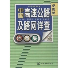 2012中国高速公路及路网详查地图集（便携版）