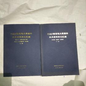 750kv输变电工程国外技术资料译文汇编  上下