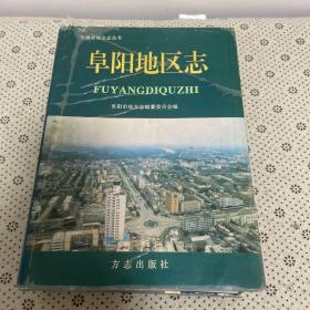 阜阳地区志——安徽省地方志丛书