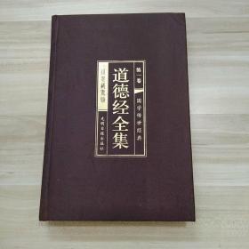 道德经全集（精装16开.全四卷）