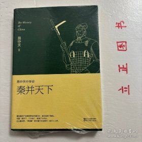 【正版现货，库存未阅】易中天中华史 第七卷：秦并天下(插图升级版）商鞅变法，秦愤而崛起，秦始皇灭六国，并天下，建立君主专制大一统国家。他勤政。每天看完一百二十斤竹简奏章才去休息。他谨慎。殿上绝不允许有人携带武器，以至于荆轲来刺杀他，所有人只能干瞪眼。他狐疑。每天变换住处，谁要是暴露行踪就是死罪。他残忍。对李斯的批评传出宫外，因查不出是谁泄密，便将在场的人都杀掉。设防如此，该坐稳江山了吧？品相好