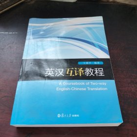 英汉互译教程