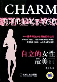 自立的女性最美麗李小舟9787111368991機械工業(yè)