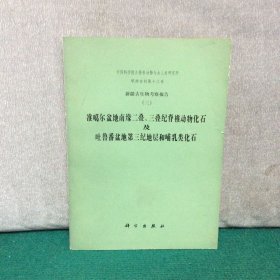 新疆古生物考察报告(三)准噶尔盆地南缘二叠、三叠纪脊椎动物化石及吐鲁番盆地第三纪地层和哺乳类化石