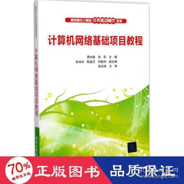 计算机网络基础项目教程（高职高专计算机任务驱动模式教材）