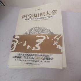 国学知识大全：最切合今人实际的国学入门读物