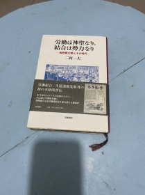 劳动史是神圣的团结是力量--高野房太郎及其时代【日文】