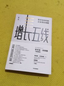 增长五线：数字化时代的企业增长地图