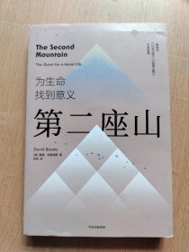 第二座山为生命找到意义 畅销书作者戴维·布鲁克斯全新作品社会动物品格之路作者中信出版社