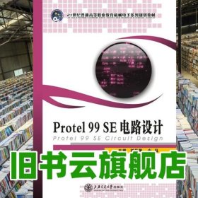 Protel 99 SE电路设计 刘秋艳 山磊 上海交通大学出版社 9787313069740